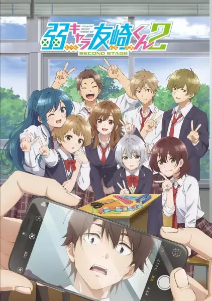 弱キャラ友崎くん 2nd STAGE