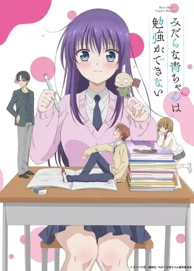 淫らな青ちゃんは勉強ができない