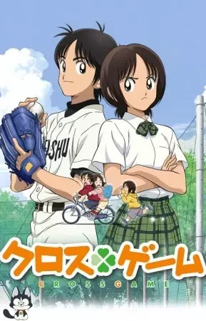 クロスゲーム
